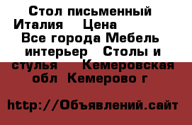 Стол письменный (Италия) › Цена ­ 20 000 - Все города Мебель, интерьер » Столы и стулья   . Кемеровская обл.,Кемерово г.